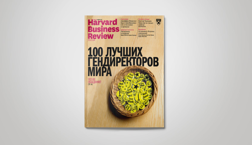«Harvard Business Review – Россия» №133: самое интересное