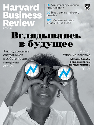 Harvard Business Review Россия №10/2021 (октябрь)