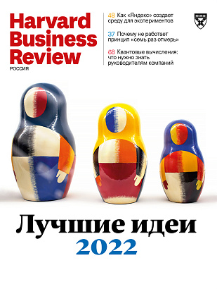 Harvard Business Review Россия №1-2/2022 (январь-февраль)