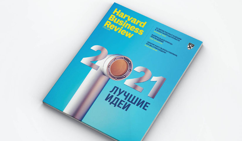 Ключевые идеи 2021 года: читайте в новом номере HBR Россия