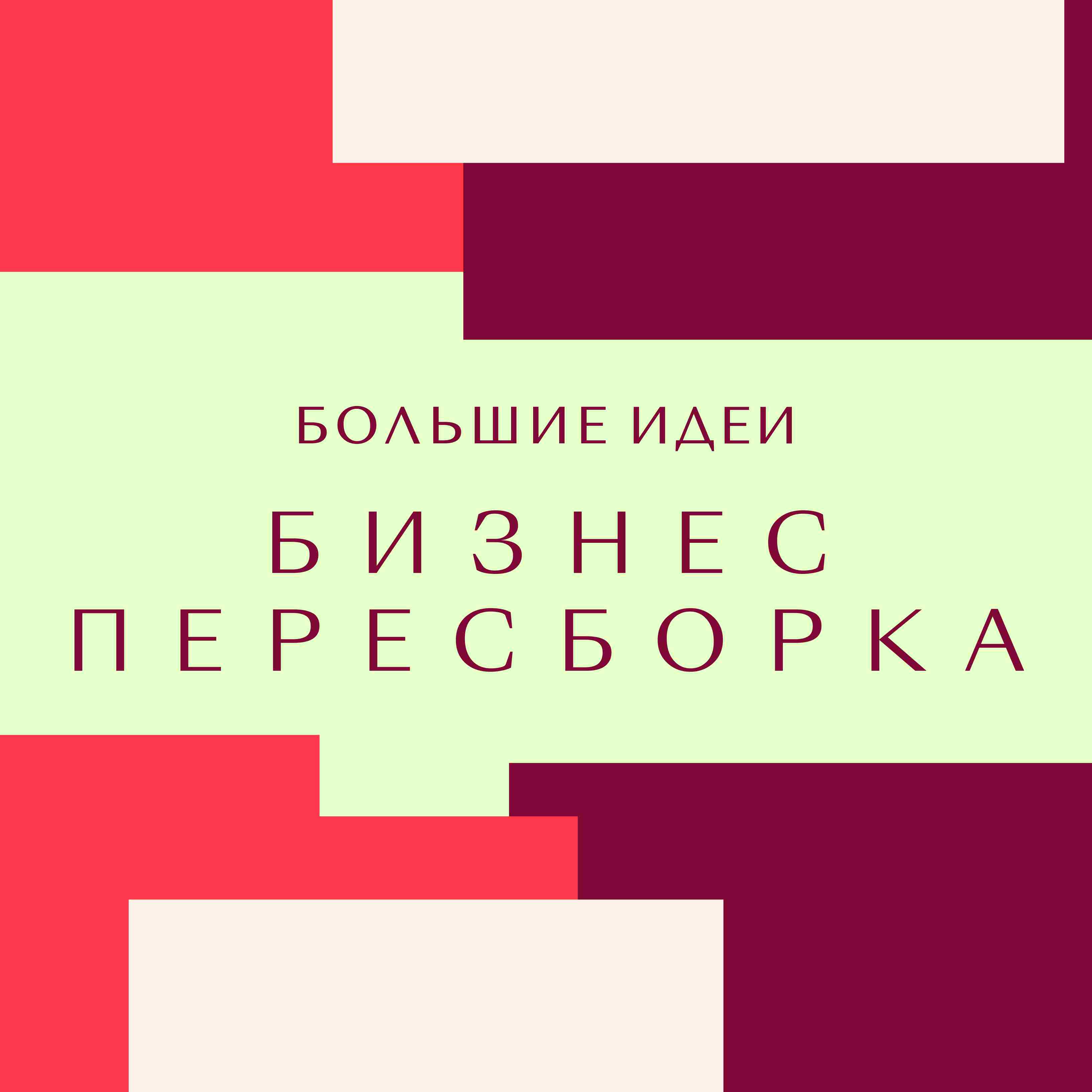 Бизнес. Пересборка