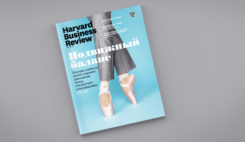 Свежий Harvard Business Review Россия: самое интересное