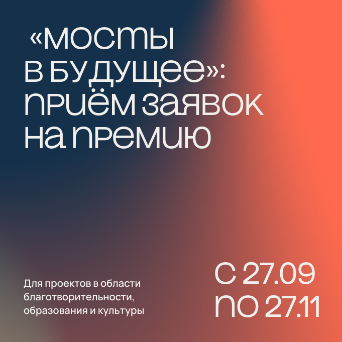 «Мосты в будущее» — премия области благотворительности, образования и культуры