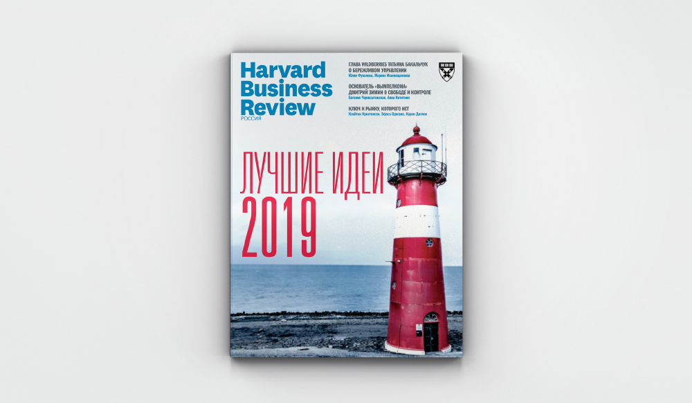 Лучшие идеи 2019 года от Harvard Business Review Россия