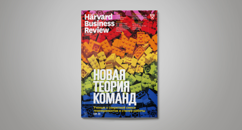 «Harvard Business Review — Россия», №130: самое интересное