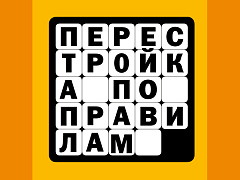 Перестройка по правилам