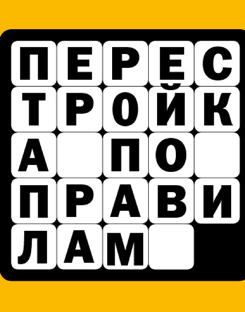 Перестройка по правилам