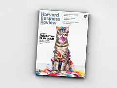 Свежий «Harvard Business Review — Россия»
