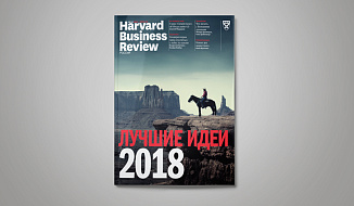«Harvard Business Review – Россия»: ключевые идеи 2018 года