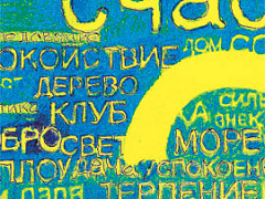 Почем фунт счастья?