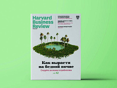 Свежий номер HBR Россия: самое интересное