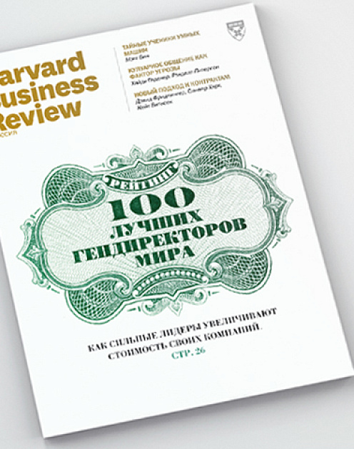Свежий номер Harvard Business Review Россия
