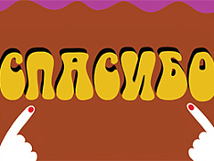 Сила благодарности