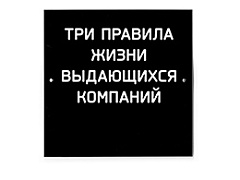 Три правила жизни выдающихся компаний