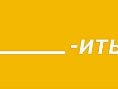 Постарайтесь превратить новую прекрасную идею в глагол