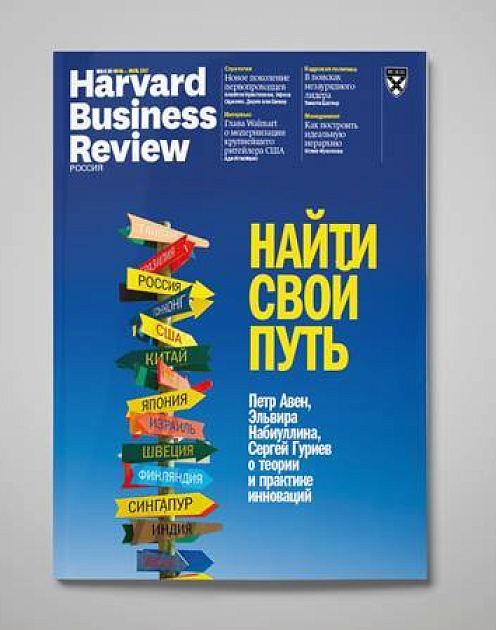 «Harvard Business Review — Россия» №129: самое интересное