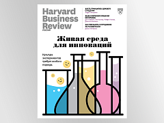Свежий HBR Россия: самое интересное