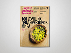 «Harvard Business Review – Россия» №133: самое интересное