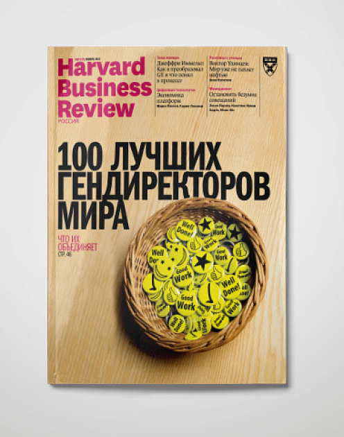 «Harvard Business Review – Россия» №133: самое интересное
