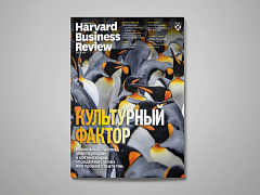 «Harvard Business Review — Россия»: март 2018
