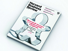 Свежий номер HBR Россия: самое интересное