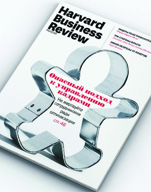Свежий номер HBR Россия: самое интересное