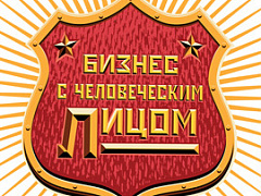 Бизнес с человеческим лицом