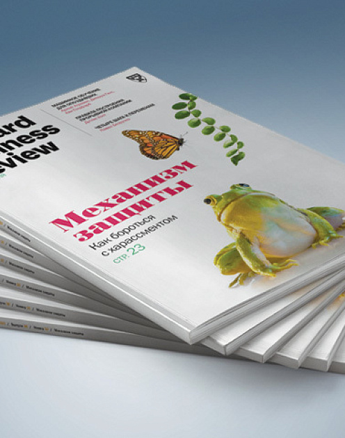 Свежий номер Harvard Business Review Россия: самое интересное