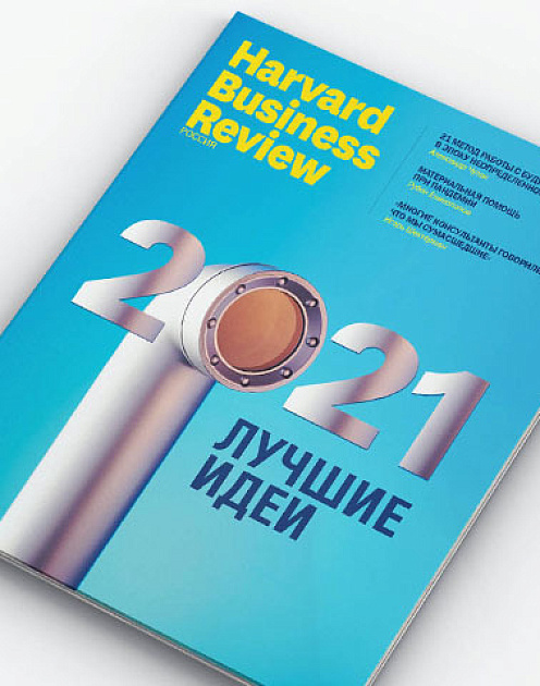 Ключевые идеи 2021 года: читайте в новом номере HBR Россия