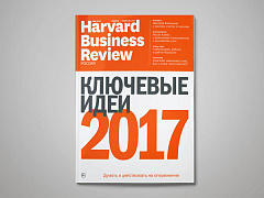 «Harvard Business Review — Россия» №125: самое интересное