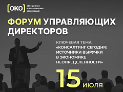 Консалтинг сегодня: источники роста в условиях экономики неопределенности