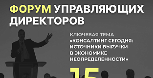 Консалтинг сегодня: источники роста в условиях экономики неопределенности