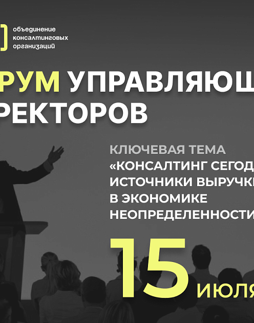 Консалтинг сегодня: источники роста в условиях экономики неопределенности