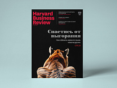 Свежий номер HBR Россия: самое интересное