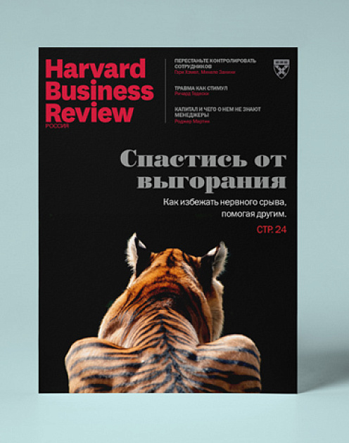 Свежий номер HBR Россия: самое интересное