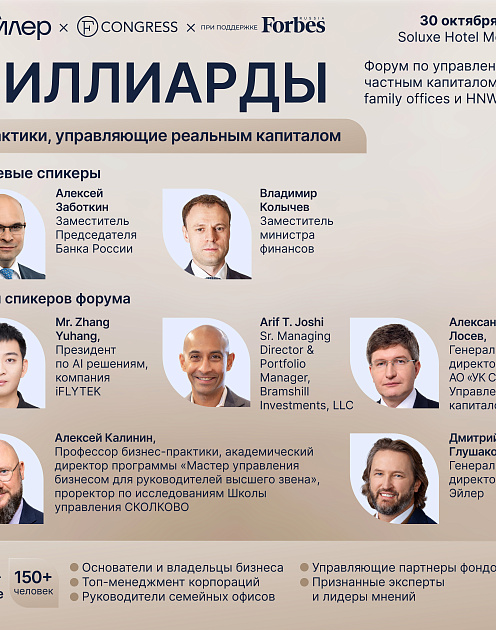 «Миллиарды»: форум по управлению частным капиталом Family Offices и HNWIs