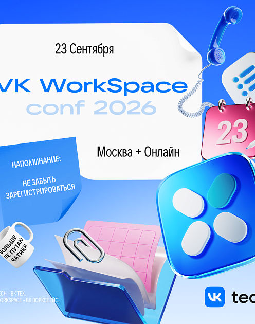 Конференция о том, как устроена работа команд в цифровой среде — и как сделать ее лучше