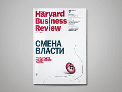 «Harvard Business Review — Россия» №127: самое интересное