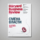 «Harvard Business Review — Россия» №127: самое интересное