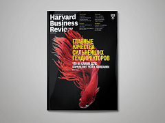 «Harvard Business Review — Россия» №131: самое интересное
