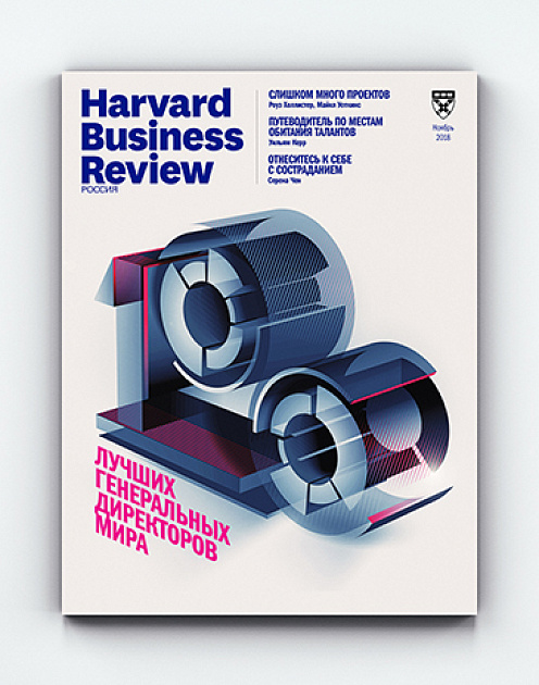 Свежий «Harvard Business Review — Россия»