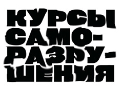 Курсы саморазрушения. Быстро. Дорого.