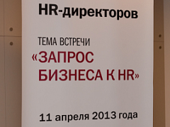 11 апреля 2013 года прошёл HR клуб Harvard Business Review