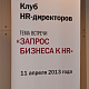 11 апреля 2013 года прошёл HR клуб Harvard Business Review