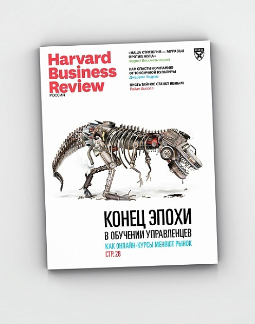 Свежий Harvard Business Review Россия