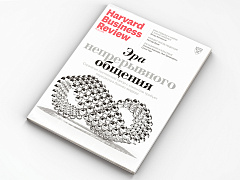 Свежий номер Harvard Business Review Россия: самое интересное