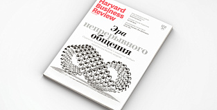 Свежий номер Harvard Business Review Россия: самое интересное