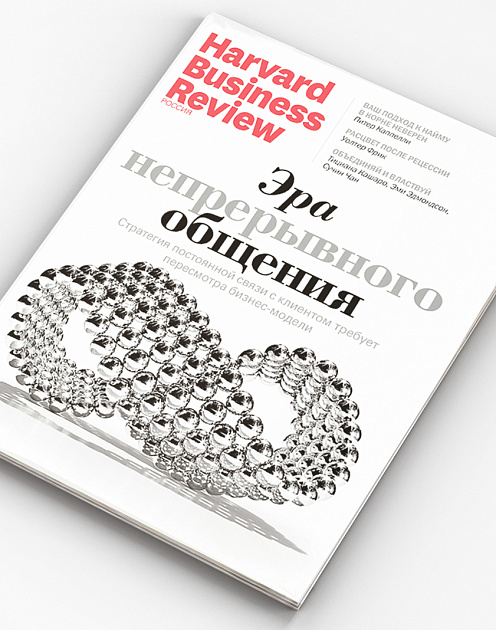 Свежий номер Harvard Business Review Россия: самое интересное