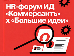 HR-форум ИД «Коммерсантъ» х «Большие идеи»