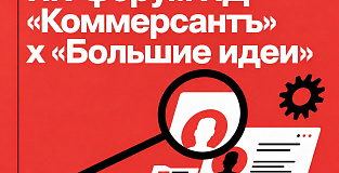 HR-форум ИД «Коммерсантъ» х «Большие идеи»